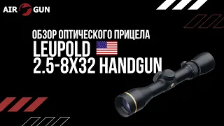 Оптический прицел Leupold vx-3  2.5-8x32 Handgun