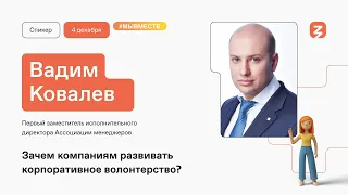 Зачем компаниям развивать корпоративное волонтерство?