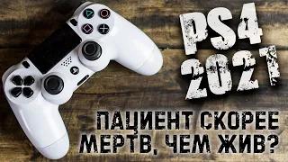 Кому нужна PS4 в 2021 году?