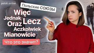 Союзы в польском языке | Więc, oraz, lecz, jednak itd.