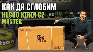 Kugoo Kirin G2 Master: Лесно сглобяване за секунди!