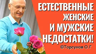 Естественные женские и мужские недостатки! Торсунов лекции.