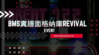 obj：　peten4 vs 経血大瀑布 - VOX UPlan 8 [Plan Ryu☆皆伝] [Unhappy Gabba] ♫ BMS糞譜面格納庫Revival ♫