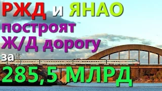 РЖД и ЯНАО построят ЖД дорогу за 285,5 МЛРД