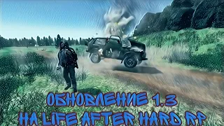 ОБНОВЛЕНИЕ 1.3 НА LIFE AFTER HARD RP ОБНОВЛЕНИЕ DAYZ 1.23 #dayz #dayzrp #dayzstandalone