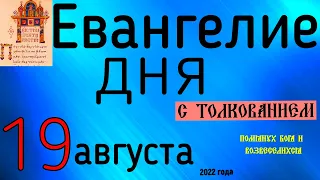 Евангелие дня с толкованием  19 августа 2022 года Преображение Господне