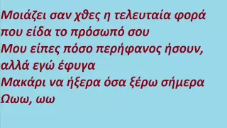 Christina aguilera - Hurt (Greek lyrics)