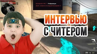 #FIXCSGO ИНТЕРВЬЮ С ЖЁСТКИМ (НЕТ) ЧИТЕРОМ В CS:GO! О читах, есть ли толк от VAC, PRIME и т.д