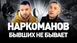 💉 БЫВШИХ НАРКОМАНОВ НЕ БЫВАЕТ: ОТКРОВЕННОЕ ИНТЕРВЬЮ НАРКОВРАЧА | Люди PRO #115