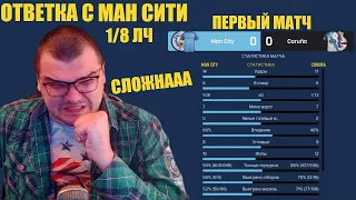 ОТВЕТКА С МАНСИТИ 1/8 ЛИГИ ЧЕМПИОНОВ КАРЬЕРА FOOTBALL MANAGER 2022 FM 22