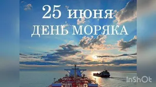 25 июня - День моряка или день мореплавателя. История и особенности праздника.