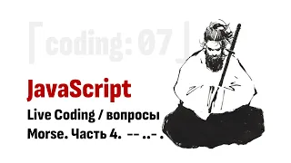 ⎡coding: 07⎦   JavaScript Live Coding: Morse. Часть 4.