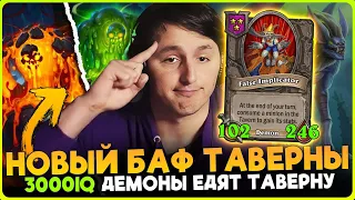 НОВАЯ ИМБА МЕХАНИКА ЗАБАФА ТАВЕРНЫ!! ДЕМОНЫ ЕДЯТ СТАТЫ [ Fritterus / Hearthstone: Поля Сражений ]