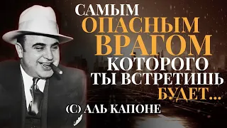 Аль Капоне. От его слов мурашки по коже. Цитаты, Афоризмы и Высказывания.