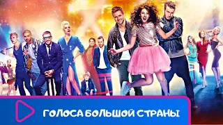 ДУШЕВНЫЙ ФИЛЬМ МЮЗИКЛ! МУРАШКИ ПО КОЖЕ! Голоса большой страны. ЛУЧШИЕ ФИЛЬМЫ