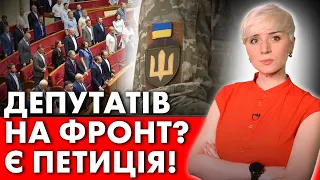 ДЕПУТАТАМ МОЖУТЬ СКАСУВАТИ ВІДСТРОЧКУ ВІД ПРИЗОВУ! Є ПЕТИЦІЯ!