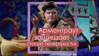 Man With Confederate Flag - Аллен Арментраут защищает памятник генералу Ли