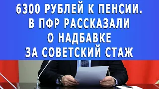 6300 рублей к пенсии! В ПФР рассказали о надбавке за СОВЕТСКИЙ СТАЖ