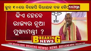 Who will be the new CM of Odisha? State Newly elected BJP MLAs to meet on 10th June || KalingaTV