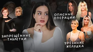 Как на самом деле худеют в Голливуде? | Оземпик, урезание желудка, липосакция