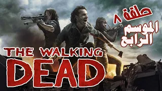 الحاكم دبح هيرشل قدام ريك وكان هيموته ياترى حصل ايه | الحلقة الثامنة الموسم الرابع the walking dead