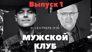 МУЖСКОЙ КЛУБ. Выпуск 1. Сергей Демидович. О месте женщины в обществе, кризисах и разводе.