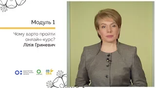 Лілія Гриневич. Чому варто пройти онлайн-курс? Онлайн-курс для вчителів початкової школи