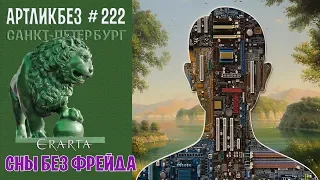 СНЫ БЕЗ ФРЕЙДА: выставка в Эрарте #АРТЛИКБЕЗ № 222