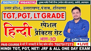 LIVE 🔴 TGT, PGT -हिंदी साहित्य एवं व्याकरण | TGT, PGT, NET/ JRF | Dr. Sunil Bijhla Sir