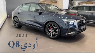 الفخم اودي Q8 2023 فرق المواصفات والأسعار