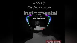 Jony-ты беспощадна(official instrumental beat,karaoke,минус)+БЭК