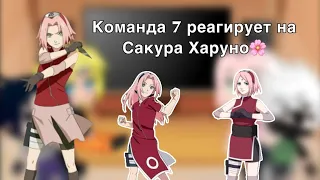 ~"✨Команда 7 реагирует на Сакура Харуно🌸"~