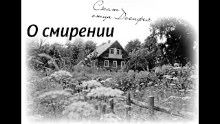 63. О смирении (НЕСВЯТЫЕ СВЯТЫЕ)