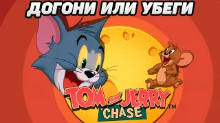 Tom and Jerry: Chase ПЕРВЫЙ ВЗГЛЯД