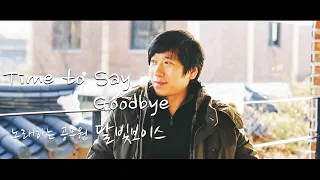 Time to Say Goodbye, Sarah Brightman & Andrea Bocelli  cover by. 달빛보이스(Voice Moon), 팝페라 명곡