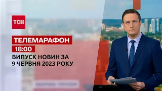 Новини ТСН 18:00 за 9 червня 2023 року | Новини України