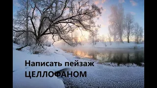 Короткометражно Простой зимний пейзаж 2  написать Целлофаном OIL
