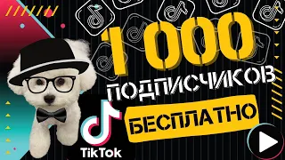 КАК НАКРУТИТЬ ПОДПИСЧИКОВ В ТИК ТОК БЕСПЛАТНО 2023 | НАКРУТКА ПОДПИСЧИКОВ В ТИК ТОК