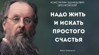 "Я хочу показать бесконечную сложность Космоса" - Циолковский Константин Эдуардович. Цитаты.