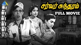 சர்வர் சுந்தரம் ( 1964 ) | Server Sundaram Tamil Full Movie | Nagesh | Muthuraman | K.R.Vijaya