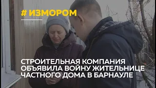 Невесёлая перспектива: застройщик грозится снести неугодный дом жительницы Барнаула