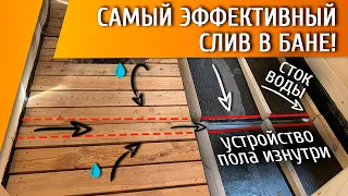 ПРОЛИВНОЙ ПОЛ + ЖЕЛОБ В БАНЕ! Устройство и себестоимость!