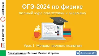 🔴 Курс ОГЭ-2024 по физике. Урок №1. Методы научного познания | Бегунов М.И.