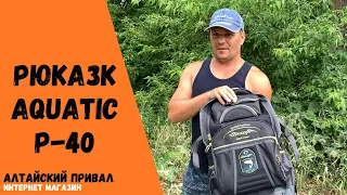 Рюкзак Р-40 Aquatic