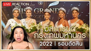 REACTION! มิสแกรนด์กรุงเทพฯ 2022 รอบตัดสิน | SPRITE BANG