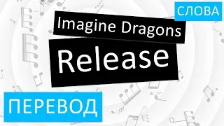 Imagine Dragons - Release Перевод песни На русском Слова Текст