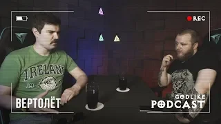 Видеоподкаст#12 Андрей "Гендерфлюидный Вертосексуал" Сикорский