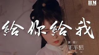 毛不易 - 給你給我『給你我微不足道 所有的所有』【動態歌詞Lyrics】