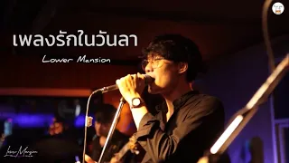 เพลงรักในวันลา ( BYE LOVE ) - Lower Mansion [ Live in Porjai bar Chiang Mai ]