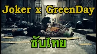 [ซับไทย] Joker x Green Day - Boulevard Of Broken Dreams